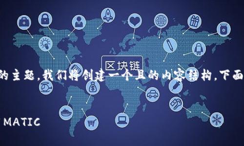 为了帮助您更好地理解“TP钱包MATIC什么通道”的主题，我们将创建一个且的内容结构，下面是所需的标题、关键词、内容大纲和相关问题分析。

### 标题
TP钱包中的MATIC通道详解：如何安全高效地使用MATIC