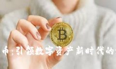 MVF加密货币：引领数字资