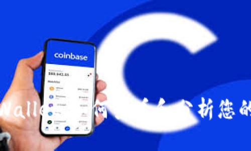 标题: tpWallet：如何查看和分析您的交易记录