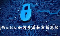 标题: tpWallet：如何查看和