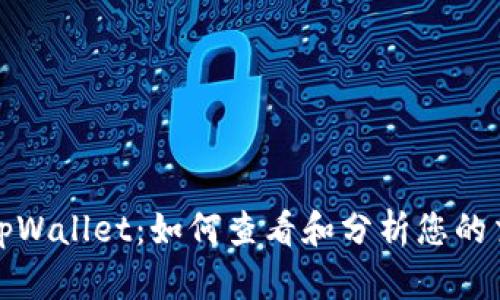 标题: tpWallet：如何查看和分析您的交易记录
