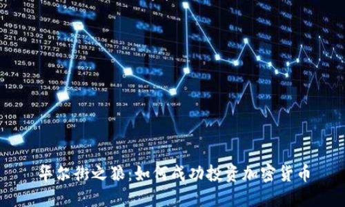 华尔街之狼：如何成功投资加密货币
