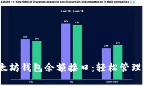 标题:探索以太坊钱包余额接口：轻松管理您的加密资产