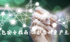 数字货币钱包安全指南：