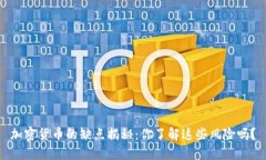 加密货币的缺点揭秘：你