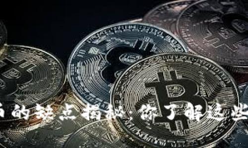 加密货币的缺点揭秘：你了解这些风险吗？