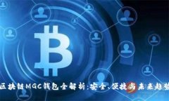 区块链MGC钱包全解析：安