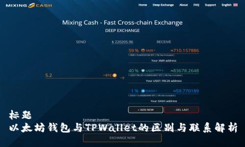 标题  
以太坊钱包与TPWallet的区别与联系解析