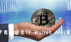 如何下载和安装TP Wallet 