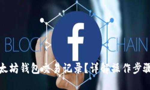 ```xml
如何查询以太坊钱包交易记录？详解操作步骤与常见问题