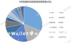 如何解决tpWallet中u余额逐