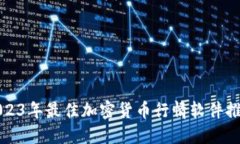 2023年最佳加密货币行情软