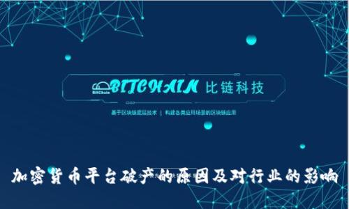 加密货币平台破产的原因及对行业的影响