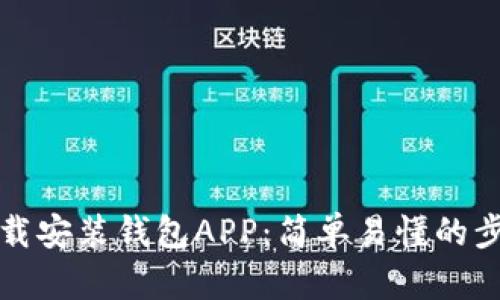 如何下载安装钱包APP：简单易懂的步骤指南