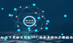 如何下载安装钱包APP：简