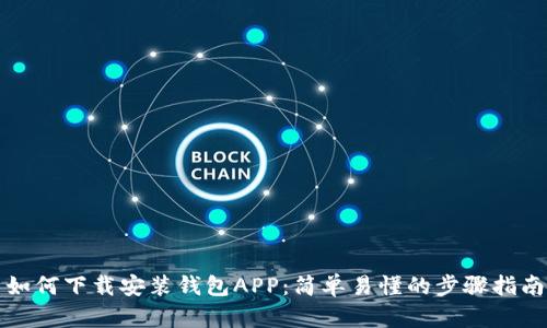 如何下载安装钱包APP：简单易懂的步骤指南