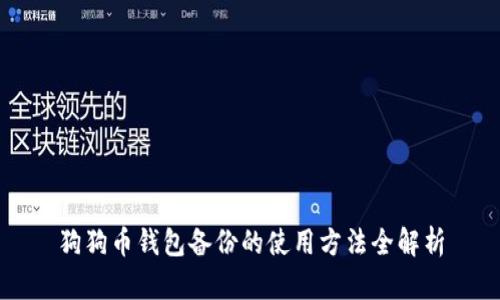 狗狗币钱包备份的使用方法全解析