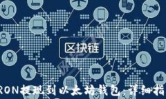 如何将波场TRON提现到以太