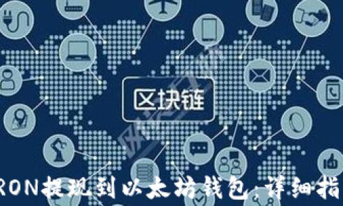 
如何将波场TRON提现到以太坊钱包：详细指南与注意事项