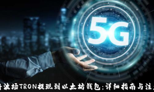 
如何将波场TRON提现到以太坊钱包：详细指南与注意事项