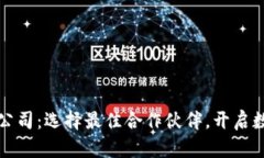 区块链钱包开发公司：选
