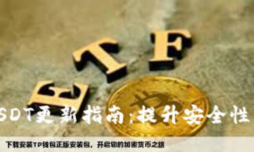 波场钱包USDT更新指南：提升安全性与用户体验