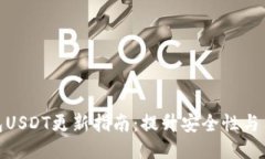 波场钱包USDT更新指南：提