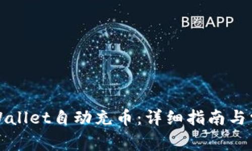 如何实现TPWallet自动充币：详细指南与常见问题解答
