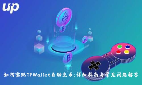 如何实现TPWallet自动充币：详细指南与常见问题解答
