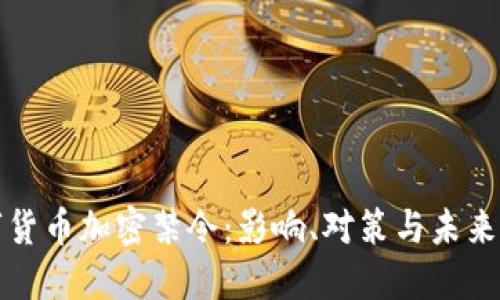 数字货币加密禁令：影响、对策与未来展望