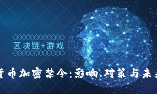 数字货币加密禁令：影响、对策与未来展望