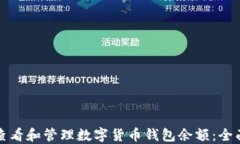 如何查看和管理数字货币