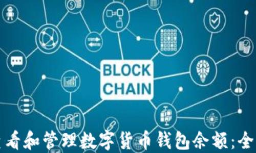 
如何查看和管理数字货币钱包余额：全面指南