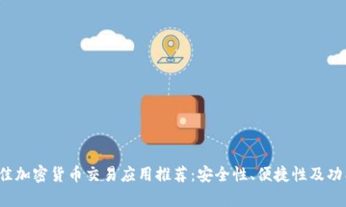 2023年最佳加密货币交易应用推荐：安全性、便捷性及功能全面分析