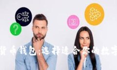 全面解析加密货币钱包：