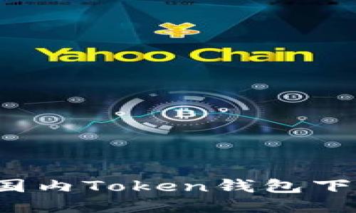 2023年最新国内Token钱包下载及使用指南