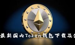 2023年最新国内Token钱包下