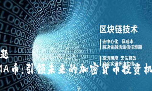 标题
AMA币：引领未来的加密货币投资机会