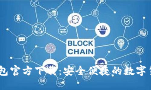 标题
USDT苹果钱包官方下载：安全便捷的数字货币管理方案