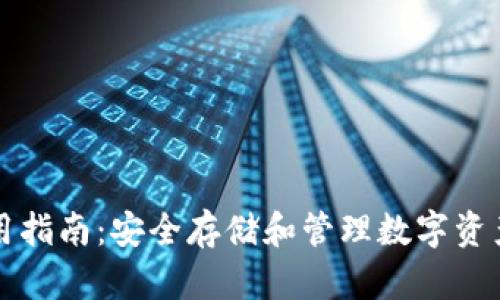 tpWallet使用指南：安全存储和管理数字资产的最佳选择