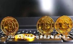 USDT钱包打不开的原因与解