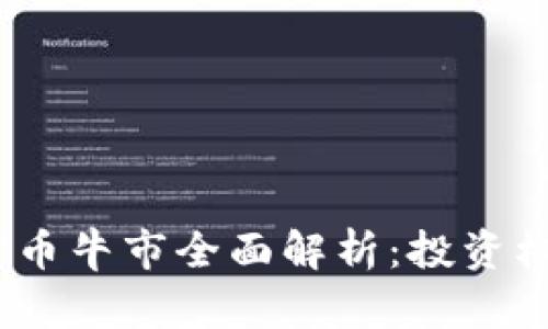 2022年加密货币牛市全面解析：投资机会与风险应对