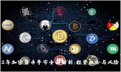 2022年加密货币牛市全面解