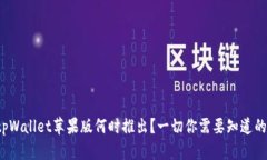 tpWallet苹果版何时推出？一