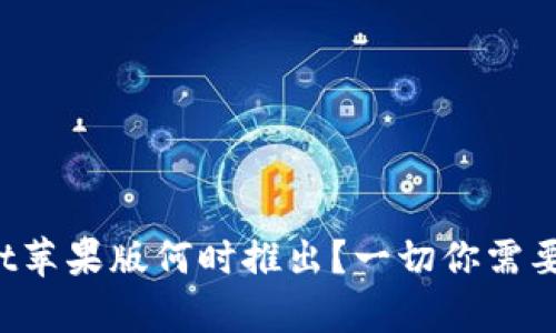 tpWallet苹果版何时推出？一切你需要知道的！