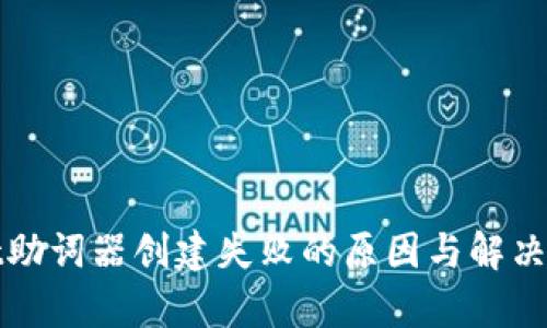 tpwallet助词器创建失败的原因与解决方案解析