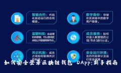 如何安全登录区块链钱包