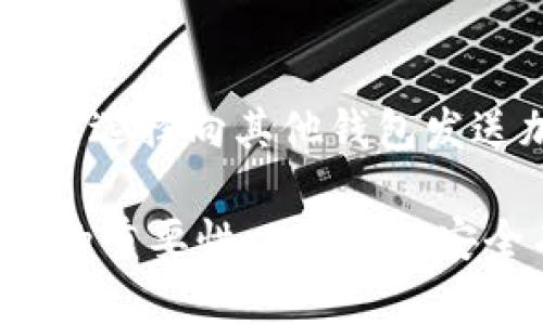 区块链钱包市场概述与主要公司分析

区块链钱包, 加密货币, 数字钱包, 区块链技术/guanjianci

### 内容主体大纲

1. **引言**
   - 介绍区块链钱包的定义与重要性
   - 讨论区块链技术的发展及其应用

2. **区块链钱包的类型**
   - 热钱包
   - 冷钱包
   - 硬件钱包
   - 软件钱包
   - 移动钱包

3. **主要区块链钱包公司分析**
   - Coinbase
   - Binance
   - Exodus
   - Ledger
   - Trezor

4. **区块链钱包的安全性**
   - 常见的安全威胁
   - 安全措施与最佳实践
   - 如何选择安全的钱包

5. **区块链钱包的未来趋势**
   - 市场增长预测
   - 技术创新
   - 用户需求变化

6. **结论**
   - 总结区块链钱包的重要性与市场前景

7. **相关问题与详细解答**
   - 区块链钱包为什么重要？
   - 如何选择适合自己的区块链钱包？
   - 区块链钱包的安全性如何保障？
   - 主要区块链钱包公司的差异是什么？
   - 区块链钱包的使用未来会怎样？
   - 如何使用区块链钱包进行加密货币交易？

### 内容正文

#### 1. 引言

随着加密货币的迅速崛起，区块链技术已成为各行各业关注的焦点。区块链钱包作为用户储存、管理加密资产的重要工具，扮演着不可或缺的角色。然而，对于许多人来说，区块链钱包仍然是一个相对陌生的概念。本文将为您深入探讨区块链钱包背后的公司，并分析这一市场的发展动态。

#### 2. 区块链钱包的类型

在了解区块链钱包的公司之前，首先需要明确区块链钱包的基本类型。区块链钱包主要分为以下几种：

##### 热钱包

热钱包是指连接到互联网的钱包，它使用户可以快速进行交易，适合频繁交易的用户。但由于始终在线，其安全性较低。

##### 冷钱包

冷钱包与互联网隔离，一般以纸质或硬件形式存在。它提供更高的安全性，是长期投资者的首选。

##### 硬件钱包

硬件钱包是专门的设备，用于保存私钥。它既便携又安全，是目前最受欢迎的冷钱包形式。

##### 软件钱包

软件钱包可以在电脑或手机上使用，易于操作，但安全性也相对较低。

##### 移动钱包

移动钱包专门设计用于智能手机，方便用户随时随地管理加密货币。

#### 3. 主要区块链钱包公司分析

多家公司的区块链钱包在市场上占有重要地位，以下是几家主要公司的分析：

##### Coinbase

作为全球最大的加密货币交易平台之一，Coinbase也提供一个用户友好的钱包。它支持多种加密货币，并具有良好的安全性和用户体验。

##### Binance

Binance是另一个值得信赖的交易平台，其钱包旨在为用户提供多重保护措施，以保障资产安全。

##### Exodus

Exodus是一个桌面和移动钱包，界面友好，支持多种数字资产，适合新手使用。

##### Ledger

Ledger专注于硬件钱包，其产品因高安全性而广受欢迎，适合重视安全的用户。

##### Trezor

Trezor是另一个知名的硬件钱包品牌，其设计简单，功能齐全，也是安全投资者的好选择。

#### 4. 区块链钱包的安全性

安全性是用户选择区块链钱包时最重要的考虑因素之一。以下是区块链钱包的安全性分析：

##### 常见的安全威胁

使用区块链钱包时，用户面临多种安全威胁，如网络攻击、钓鱼攻击和恶意软件。

##### 安全措施与最佳实践

用户可以采取多种措施来提升钱包的安全性，包括使用双重认证、定期更新软件和使用强密码等。

##### 如何选择安全的钱包

选择钱包时，用户应优先考虑其安全性评价、使用的安全技术、市场声誉以及用户反馈。

#### 5. 区块链钱包的未来趋势

随着区块链技术的不断进步，区块链钱包也在不断演变。以下是未来趋势的几点分析：

##### 市场增长预测

根据市场研究，区块链钱包的用户数量和交易量预计将在未来几年持续增长。

##### 技术创新

未来的钱包将集成更多高科技功能，例如生物识别技术和人工智能，以增强安全性和用户体验。

##### 用户需求变化

随着更广泛的用户参与，钱包的功能将更趋多样化，用户将需要更全面的资产管理工具。

#### 6. 结论

区块链钱包在加密货币交易和资产管理中扮演着关键角色。随着技术的进步与市场的成熟，未来区块链钱包将迎来更多机会与挑战。

### 相关问题与详细解答

#### 1. 区块链钱包为什么重要？

区块链钱包是数字资产的存储工具，用户通过钱包管理和转移资产。它们不仅确保用户对自己资产的控制，还提供必要的安全机制来防止资金损失。没有钱包，用户无法有效地利用区块链技术的优势，这使得钱包在数字经济中变得不可或缺。

#### 2. 如何选择适合自己的区块链钱包？

选择钱包时，用户应考虑自身需求和使用习惯。例如，频繁交易的用户可能倾向于选择热钱包，而长期投资者则适合选择冷钱包。此外，比对各个钱包的安全性、支持货币种类、用户界面友好度等因素也是至关重要的。

#### 3. 区块链钱包的安全性如何保障？

为了保障钱包的安全，用户应采取多层次的安全措施。这可以包括使用强密码、启用双重认证、定期备份私钥、以及选择知名品牌的钱包等。了解潜在的安全风险可以帮助用户采取更有效的防护措施。

#### 4. 主要区块链钱包公司的差异是什么？

各个区块链钱包公司在功能、用户体验、安全性以及技术支持等方面可能存在差异。例如，某些公司可能强调用户友好性，适合新手；而一些公司则可能聚焦于安全性，适合高频交易者。了解这些差异有助于用户根据自身需求选择最适合的钱包。

#### 5. 区块链钱包的使用未来会怎样？

随着区块链技术的发展，我们可以预见未来区块链钱包将变得更加智能和便捷。钱包可能会引入更先进的安全技术、更加友好的用户界面，以及更多功能以支持用户进行多样化交易。这些变化将提升用户体验，吸引更多人加入数字资产市场。

#### 6. 如何使用区块链钱包进行加密货币交易？

使用区块链钱包进行交易的过程相对简单。用户首先需要安装合适的钱包并完成设置，然后通过钱包进行充值。充值完成后，用户可以选择向其他钱包发送加密货币。在交易时要确保输入正确的接收地址，并仔细审核交易信息。完成交易后，务必记录相关信息以便后续查账。

以上内容提供了对区块链钱包及其相关公司的全面解析，并针对常见问题进行了详细解答。希望能帮助读者更好地理解区块链钱包的重要性以及如何安全有效地使用它们。