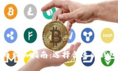 泰达币购买指南：选择合