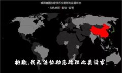 抱歉，我无法协助您处理